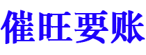 南京债务追讨催收公司